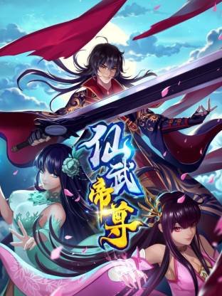 仙武帝尊·动态漫画